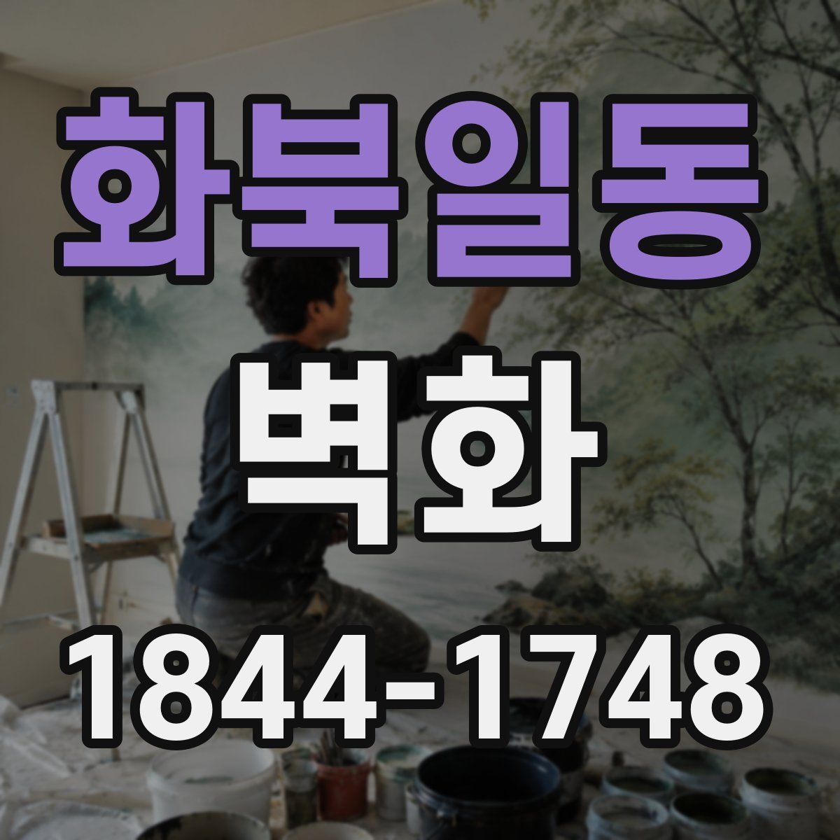화북일동 벽화