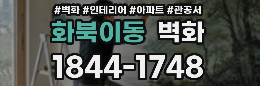 화북이동 벽화