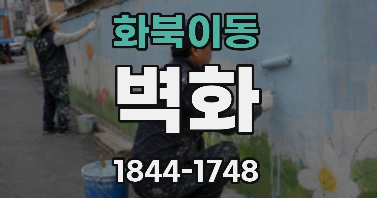 화북이동 벽화