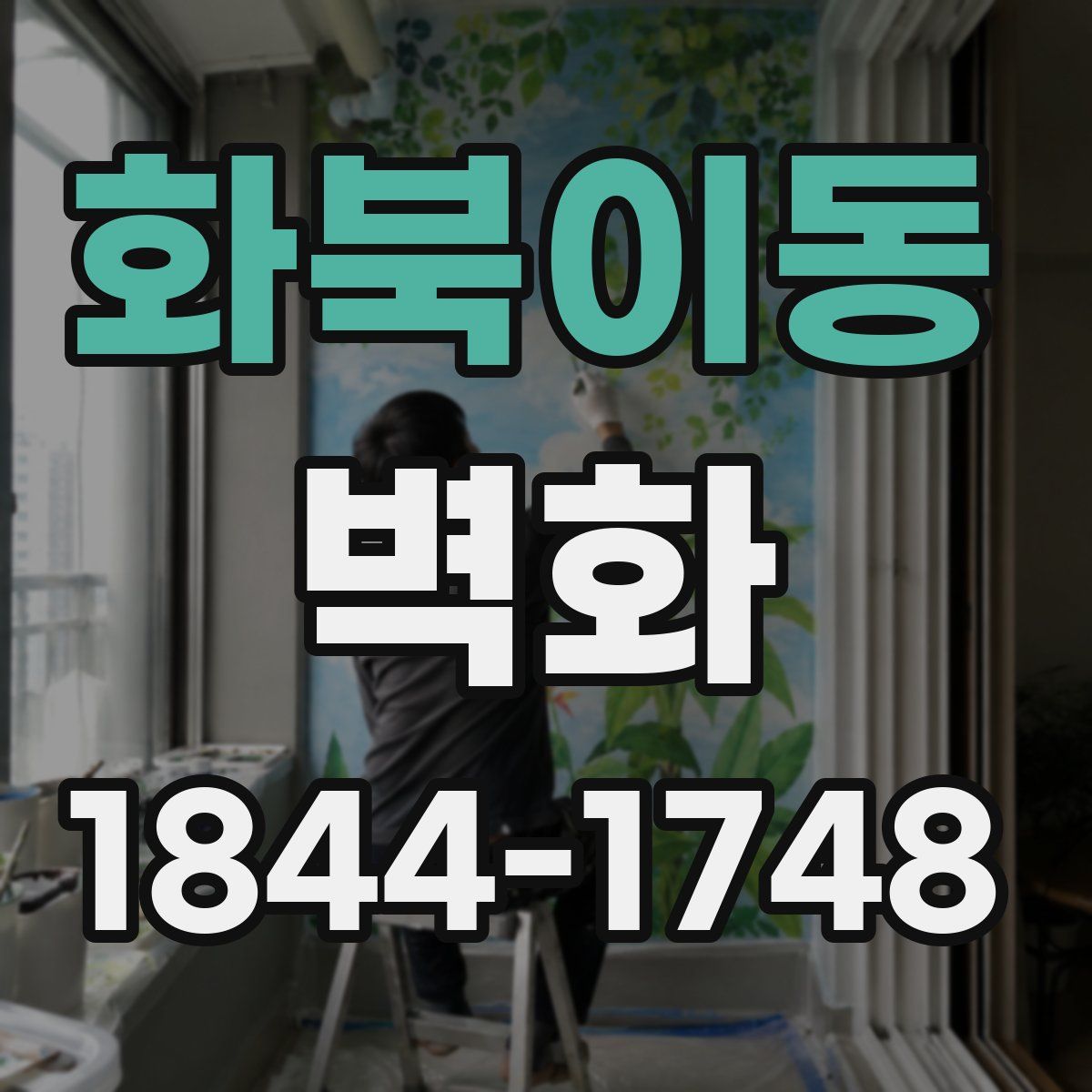 화북이동 벽화
