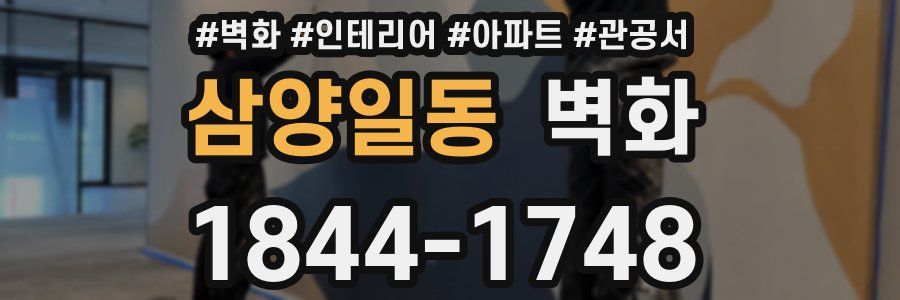 삼양일동 벽화