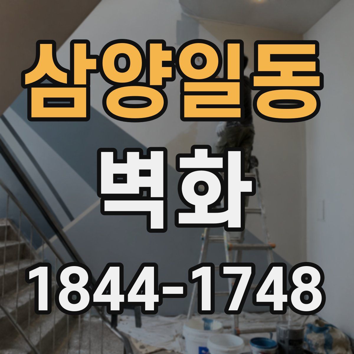삼양일동 벽화