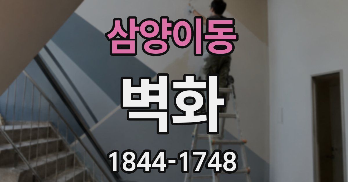 삼양이동 벽화