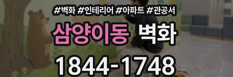 삼양이동 벽화
