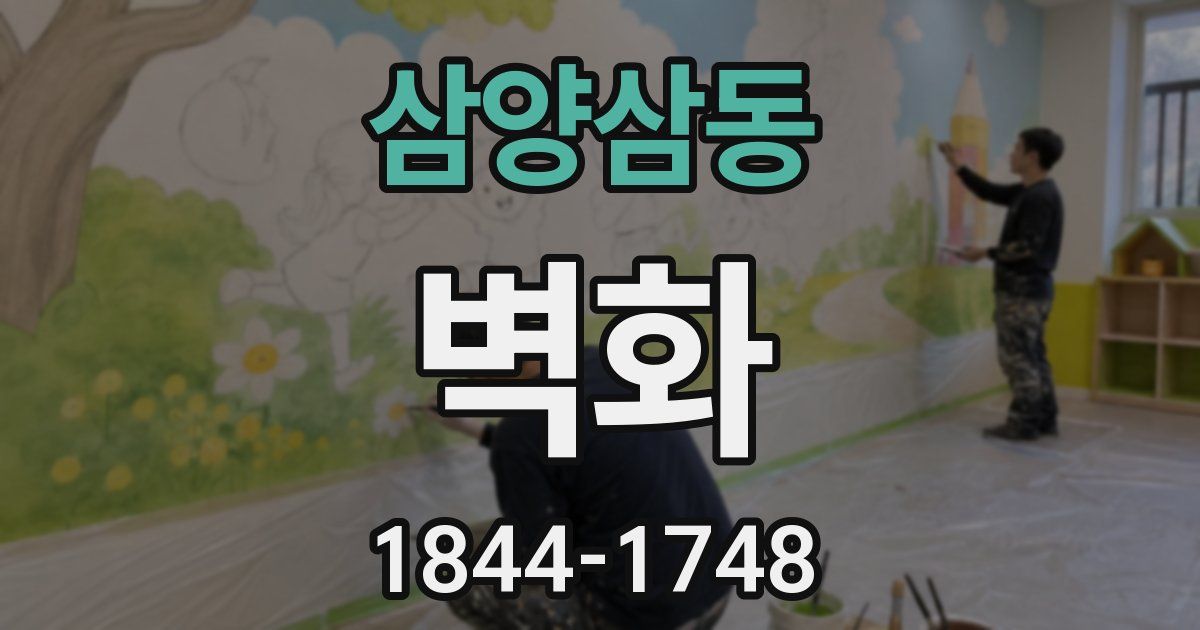 삼양삼동 벽화