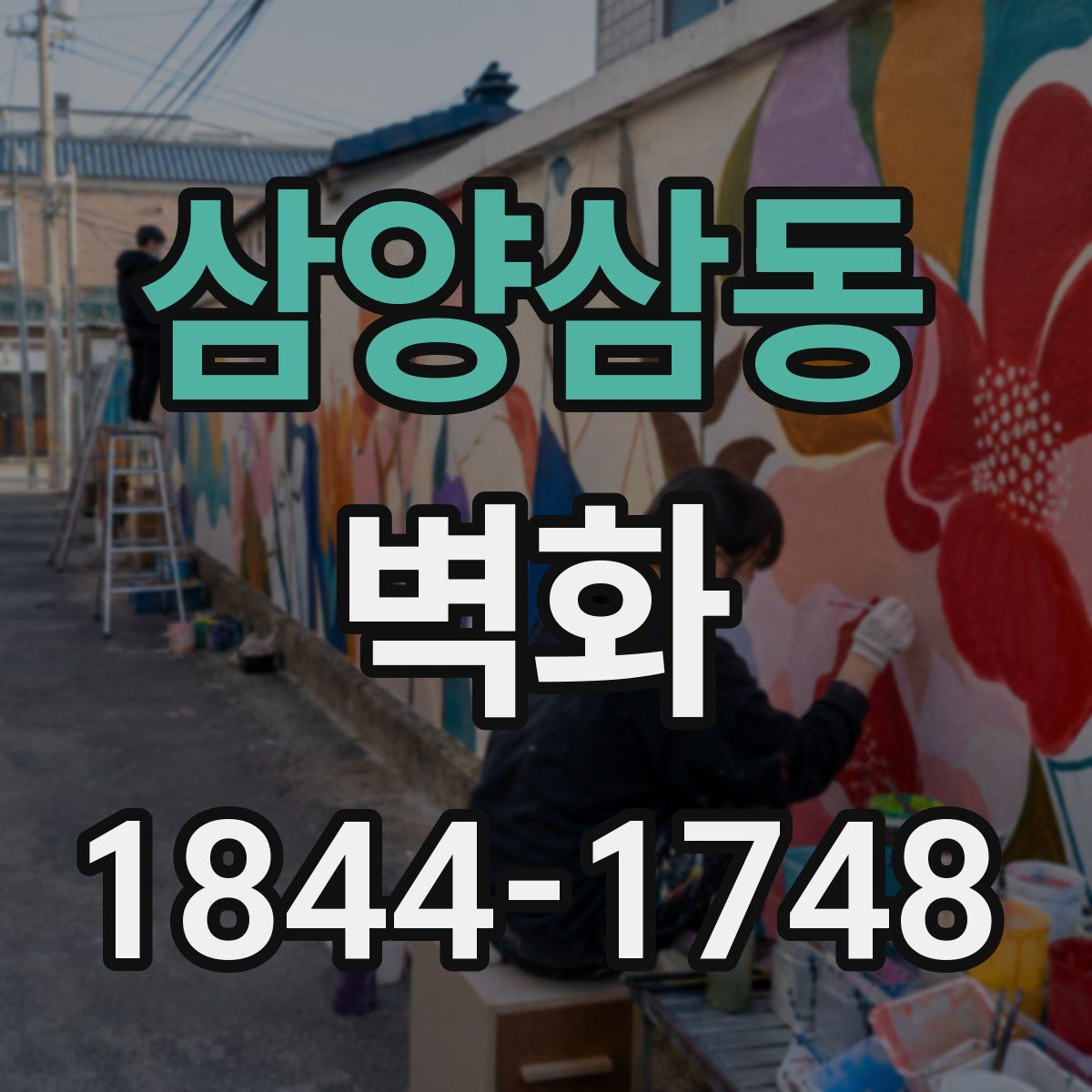 삼양삼동 벽화