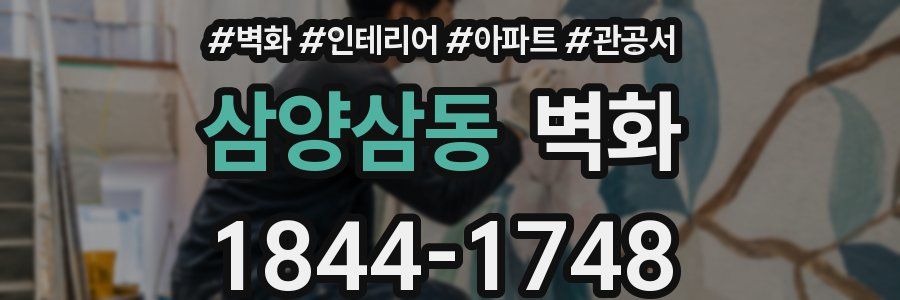 삼양삼동 벽화