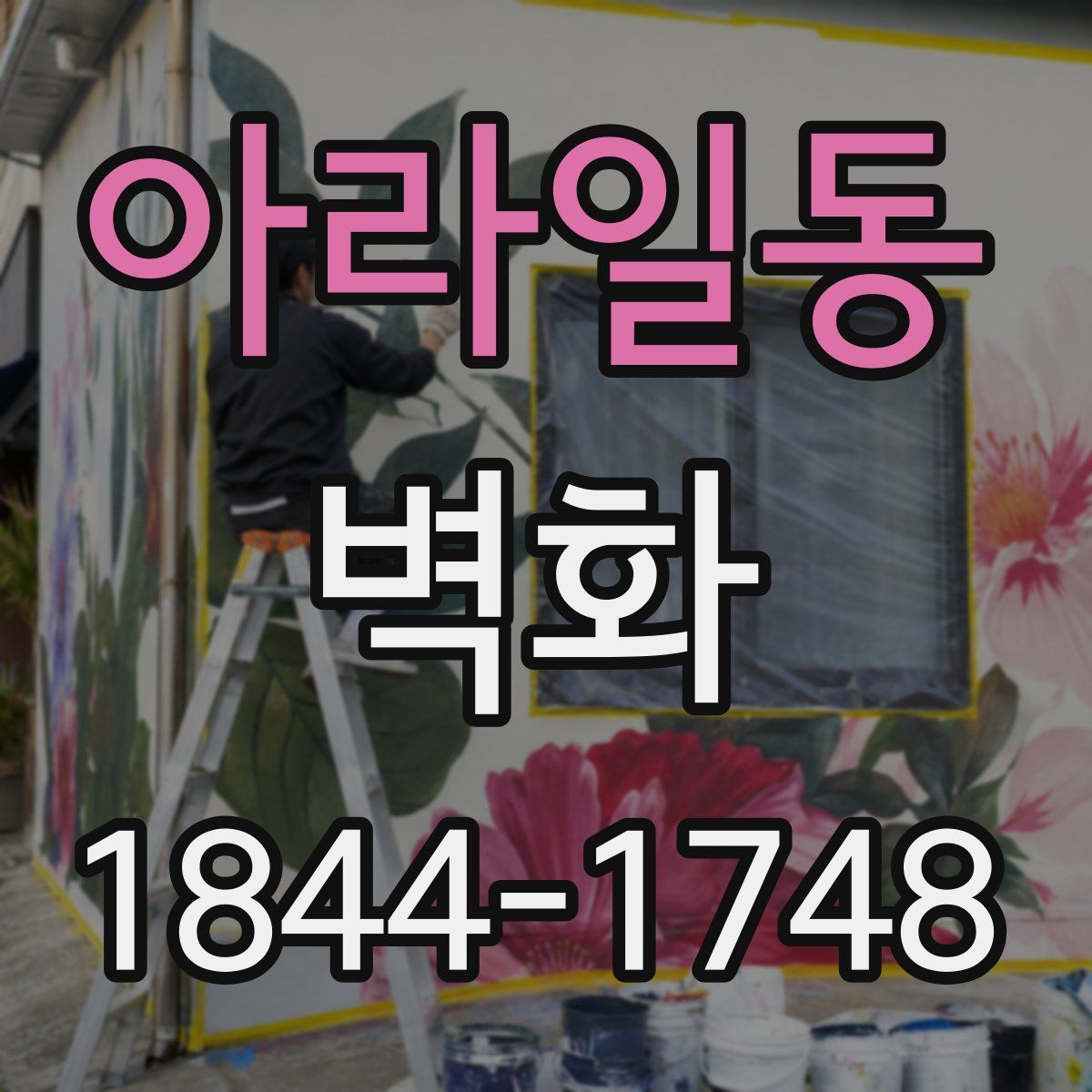 아라일동 벽화
