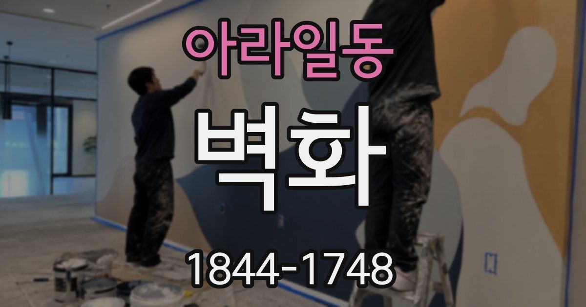 아라일동 벽화