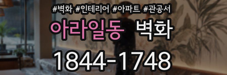 아라일동 벽화