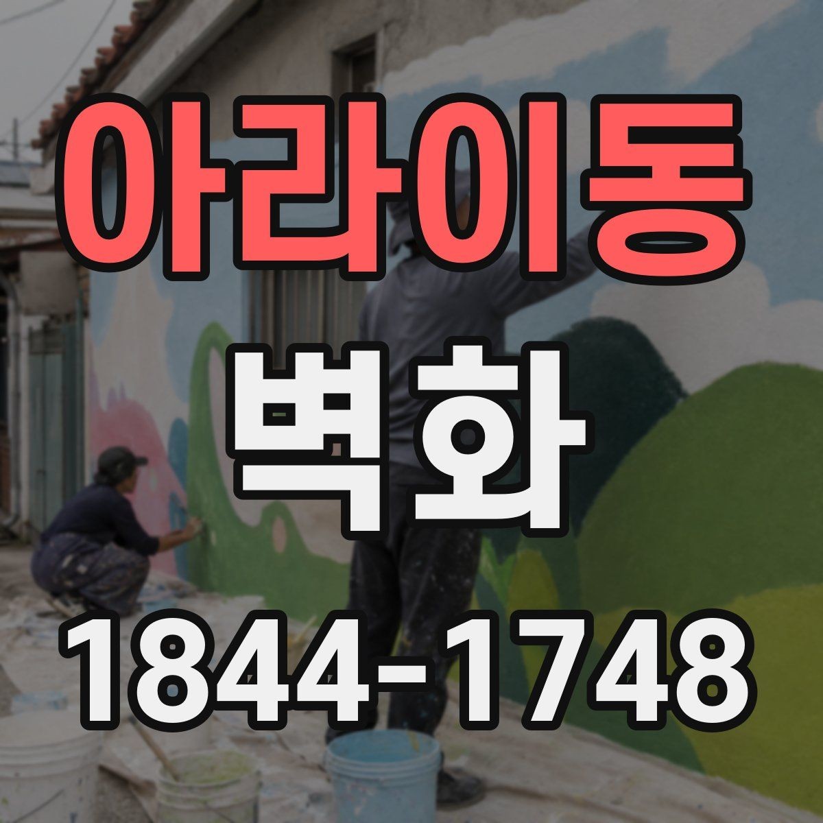 아라이동 벽화 시공 전후 비교로 확인하는 인상 변화