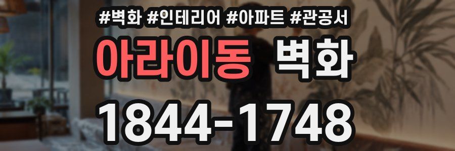 아라이동 벽화