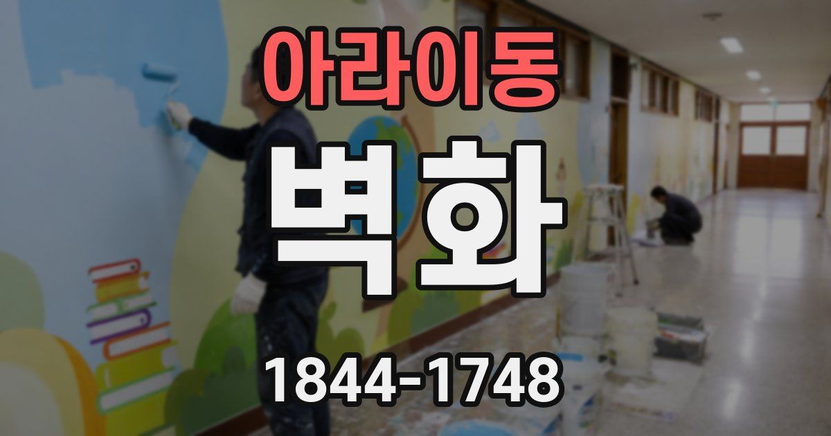 아라이동 벽화