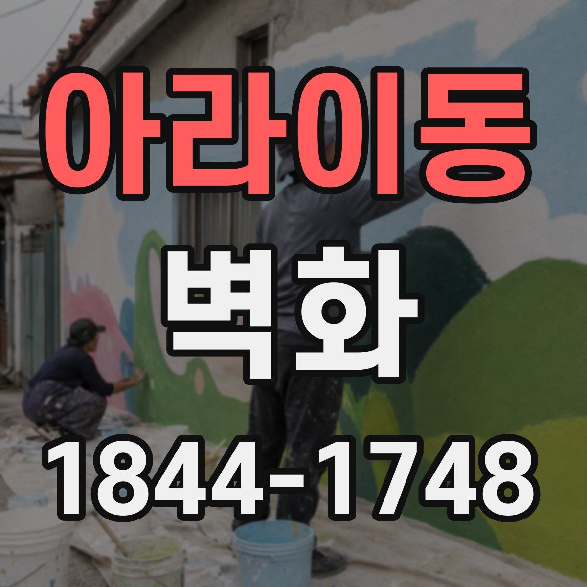 아라이동 벽화