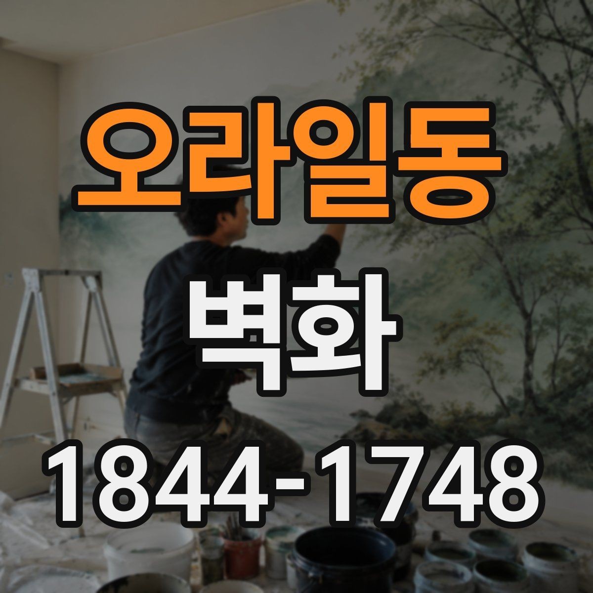 오라일동 벽화 어린이 공간에 적용할 때 살펴볼 요소