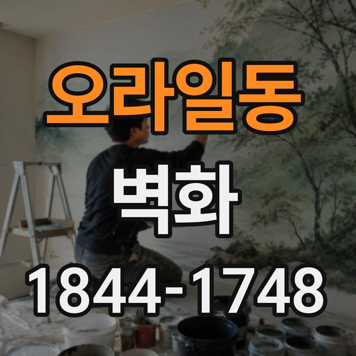 오라일동 벽화