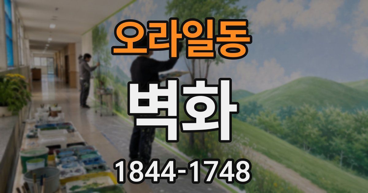 오라일동 벽화