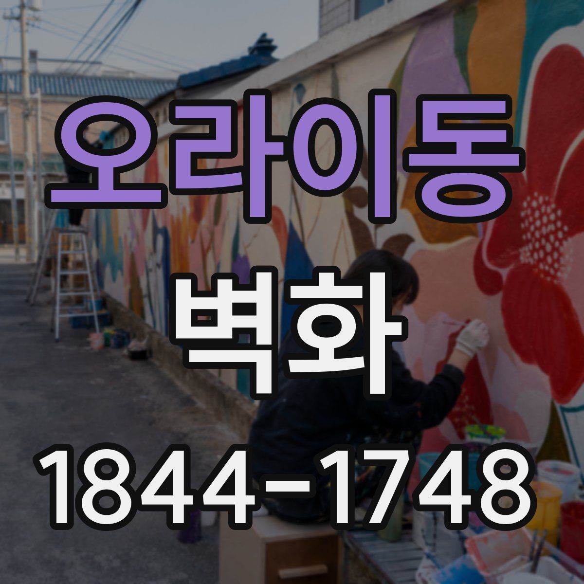 오라이동 벽화