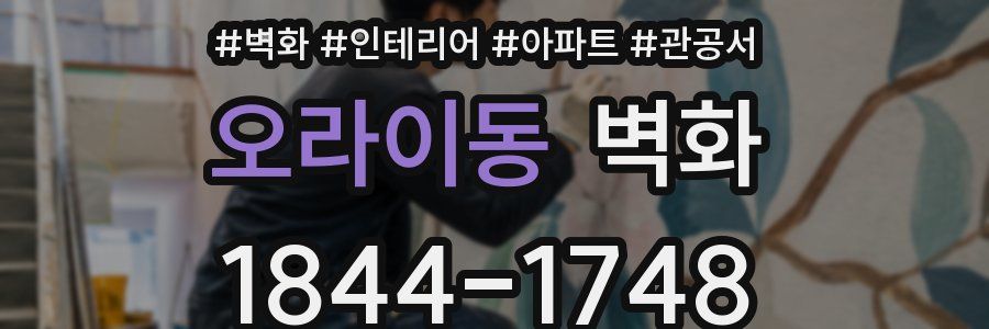 오라이동 벽화