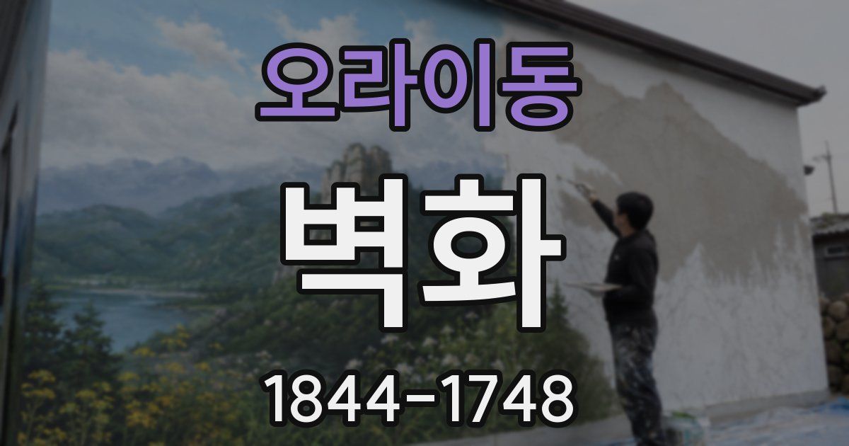 오라이동 벽화