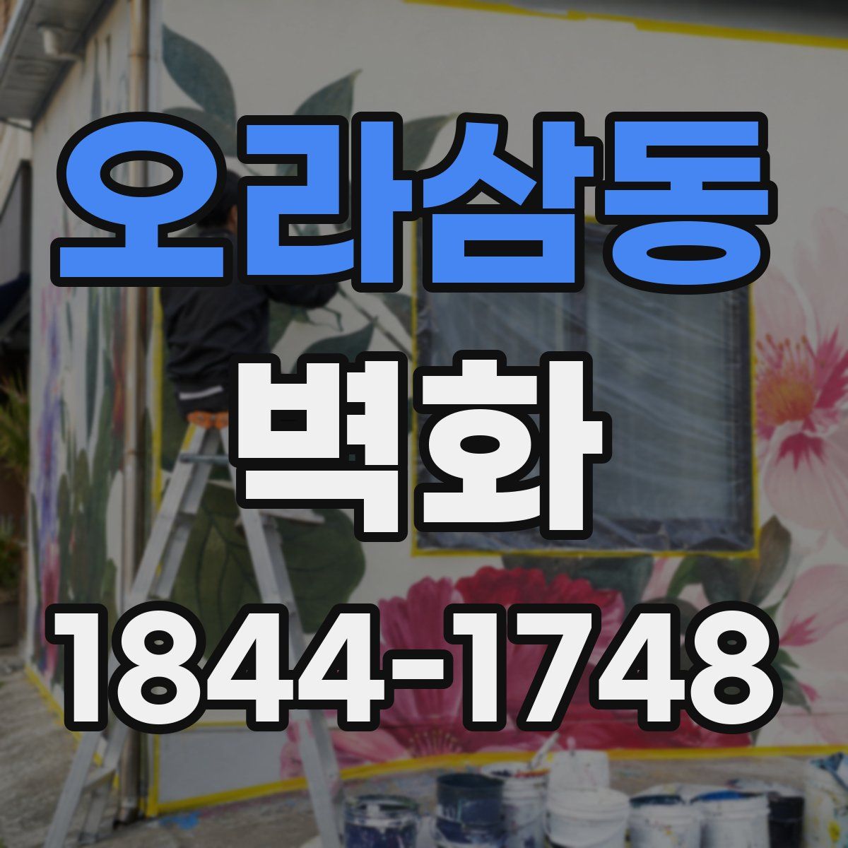 오라삼동 벽화