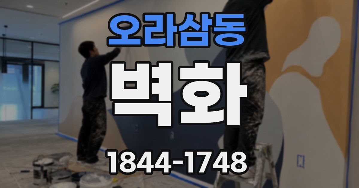 오라삼동 벽화