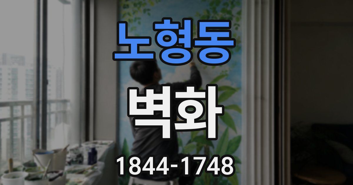노형동 벽화