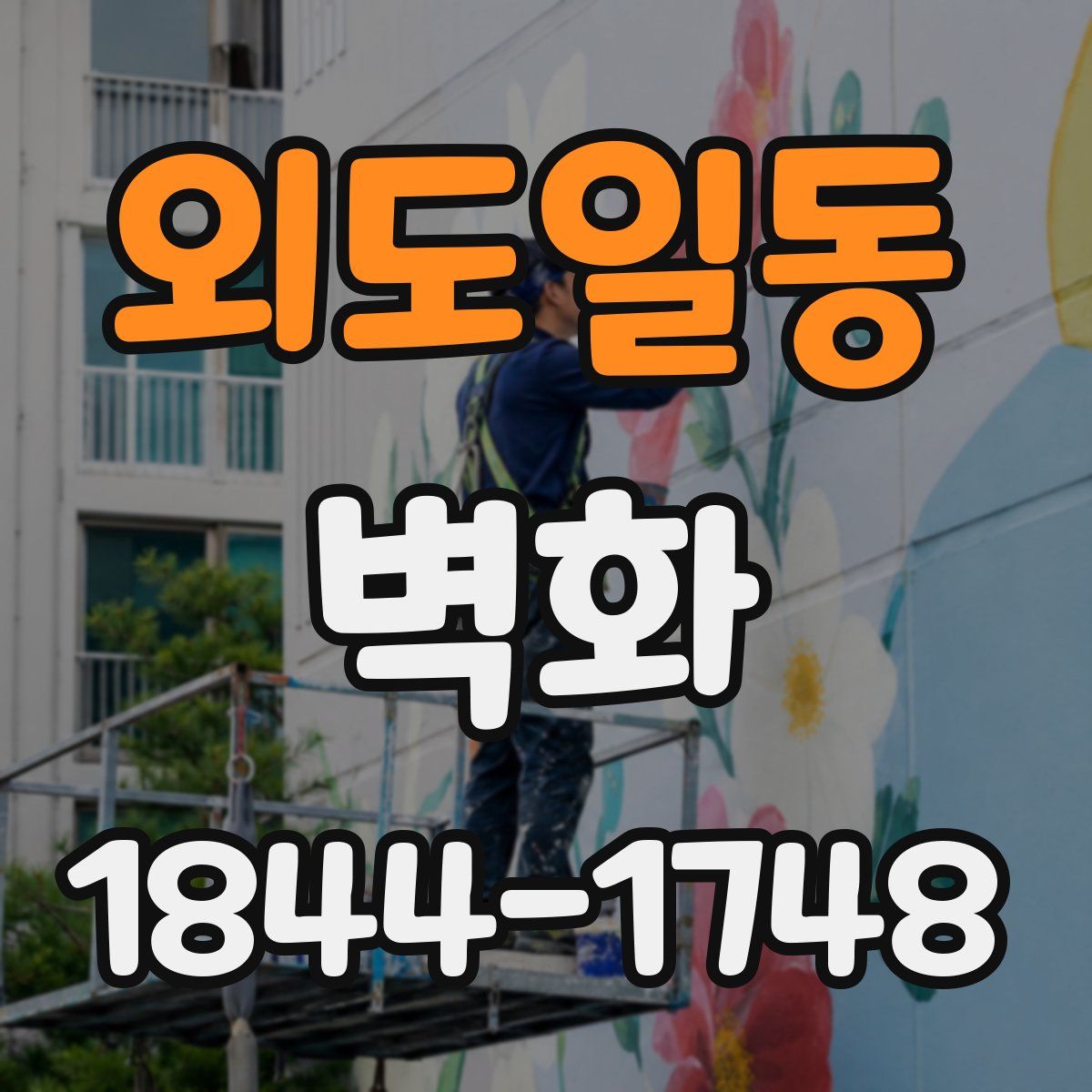 외도일동 벽화