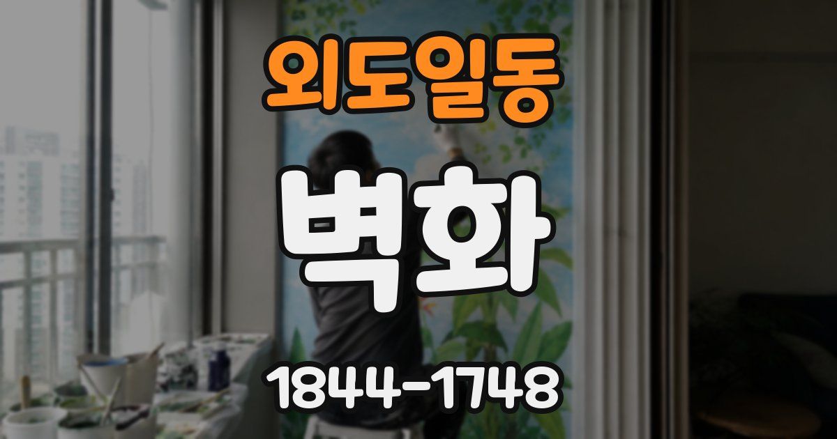 외도일동 벽화