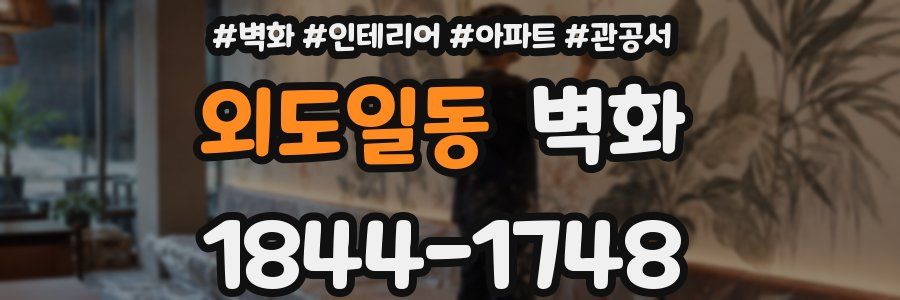 외도일동 벽화