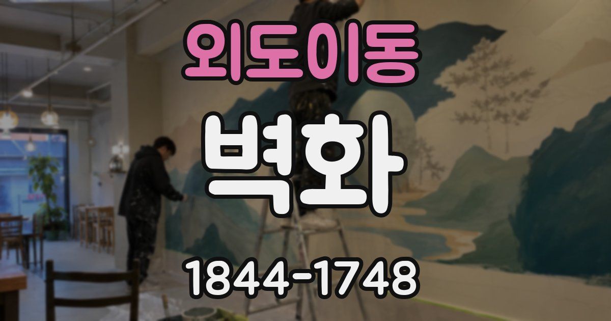 외도이동 벽화