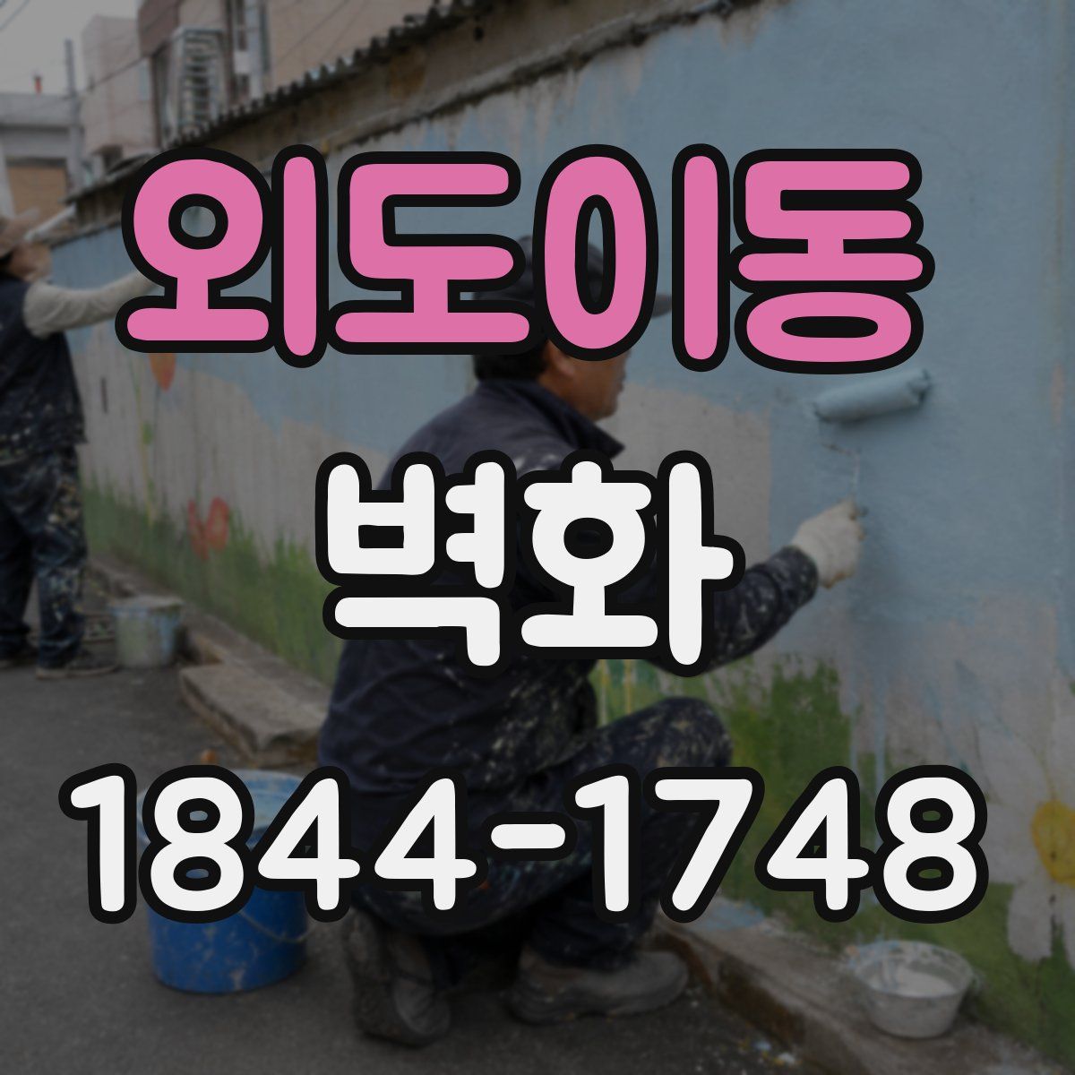 외도이동 벽화