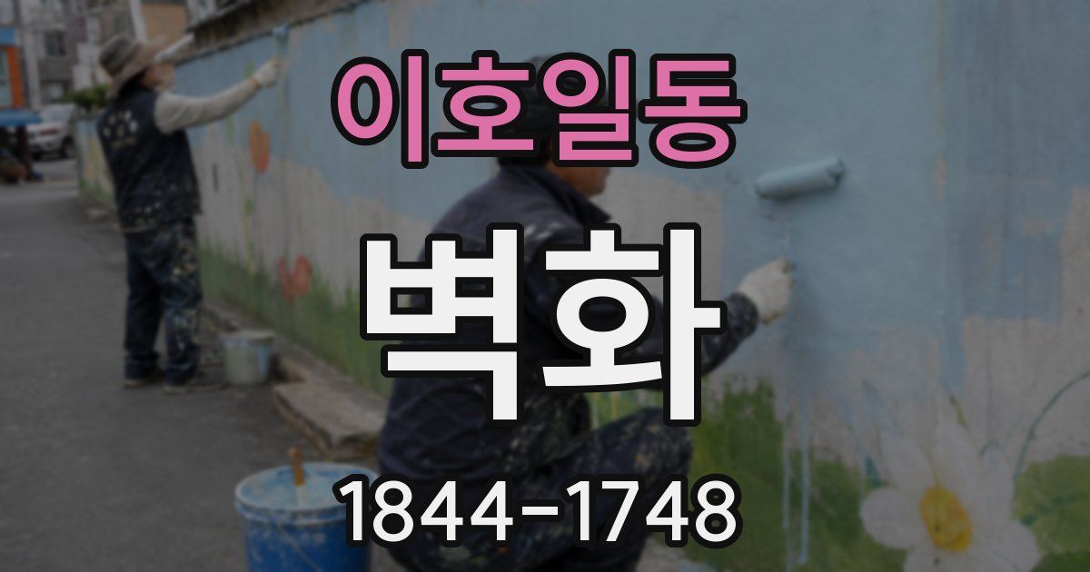 이호일동 벽화