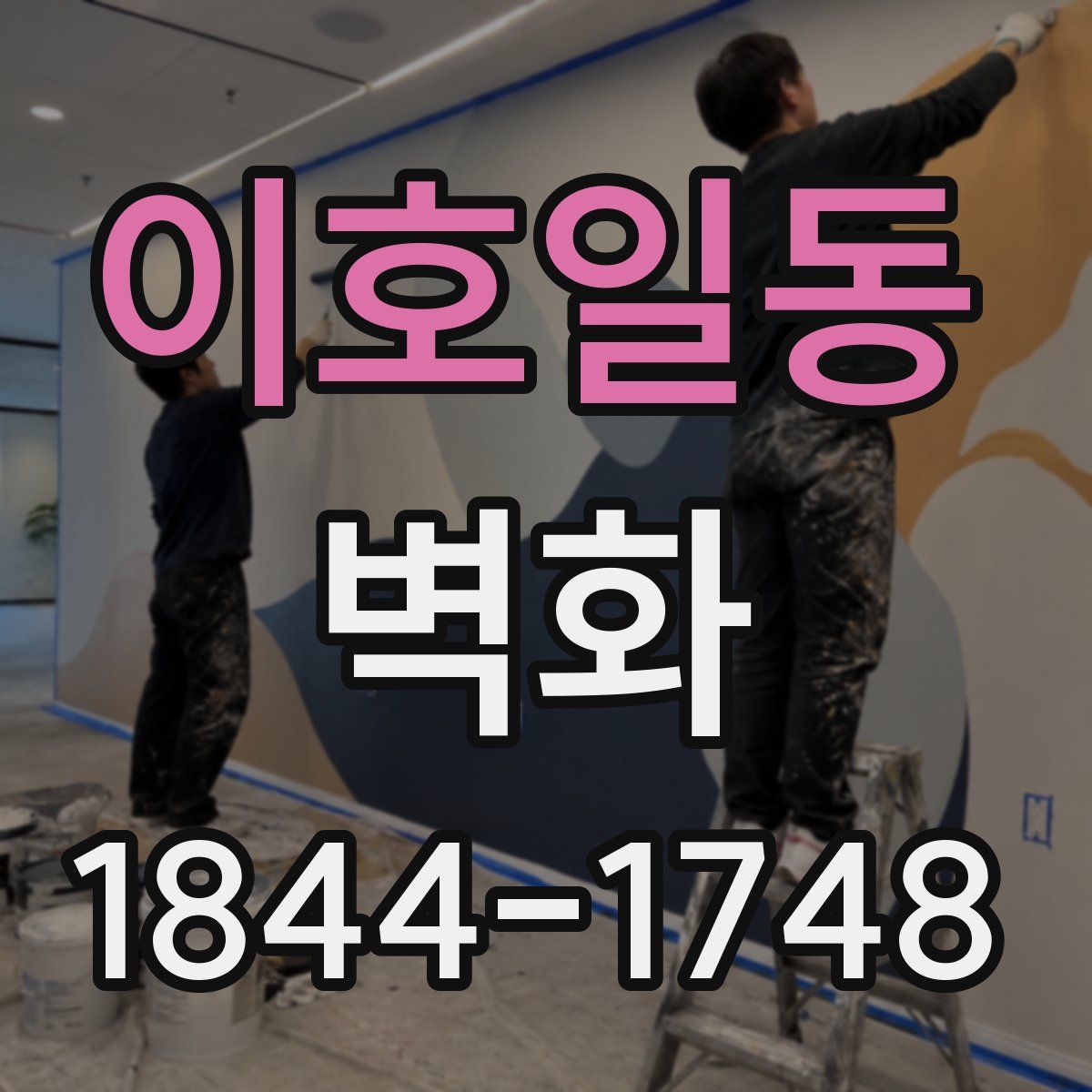 이호일동 벽화