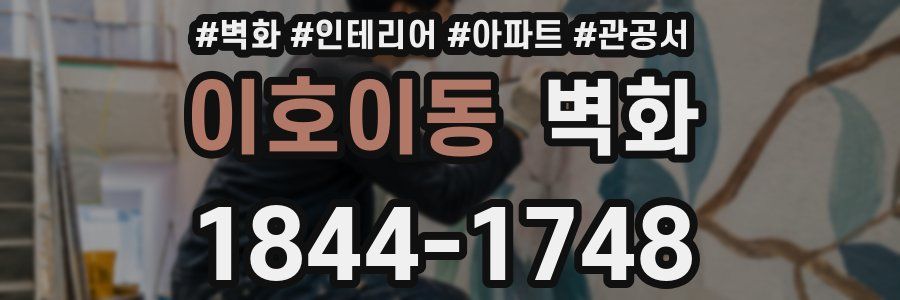 이호이동 벽화