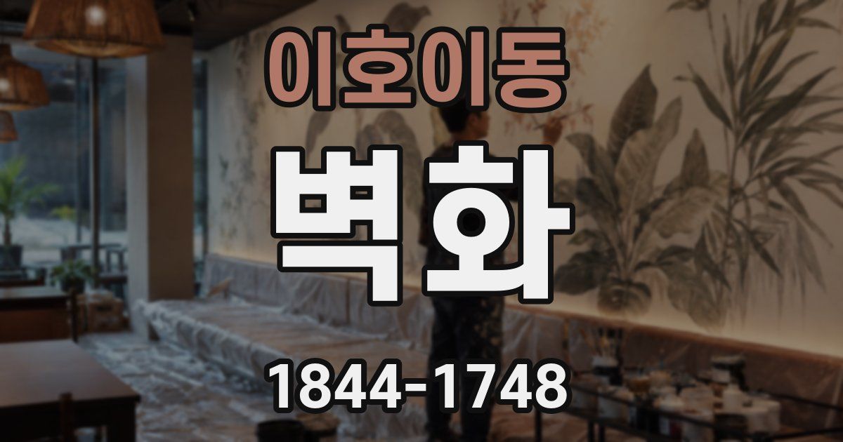 이호이동 벽화