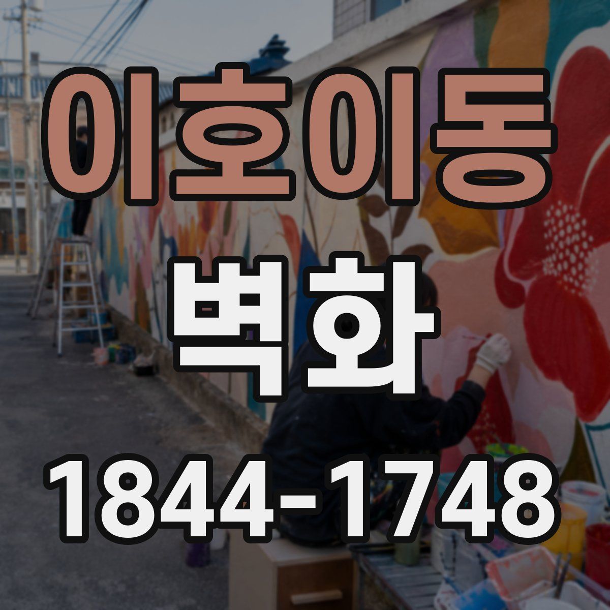 이호이동 벽화