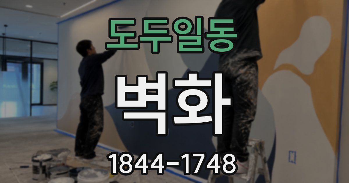 도두일동 벽화