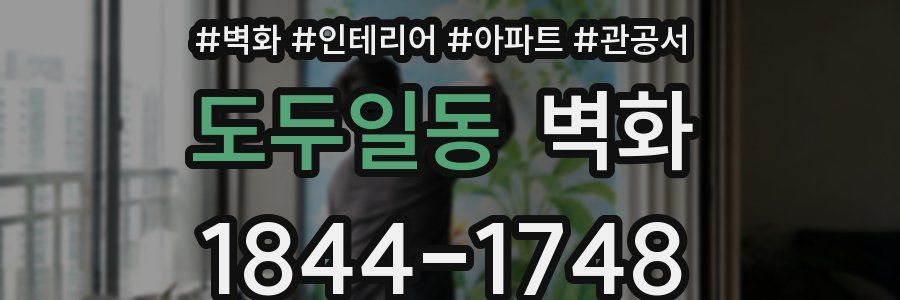 도두일동 벽화