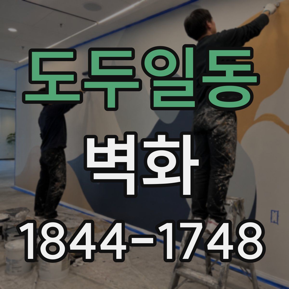 도두일동 벽화