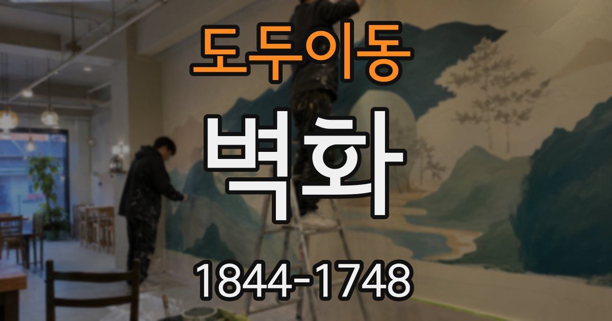 도두이동 벽화