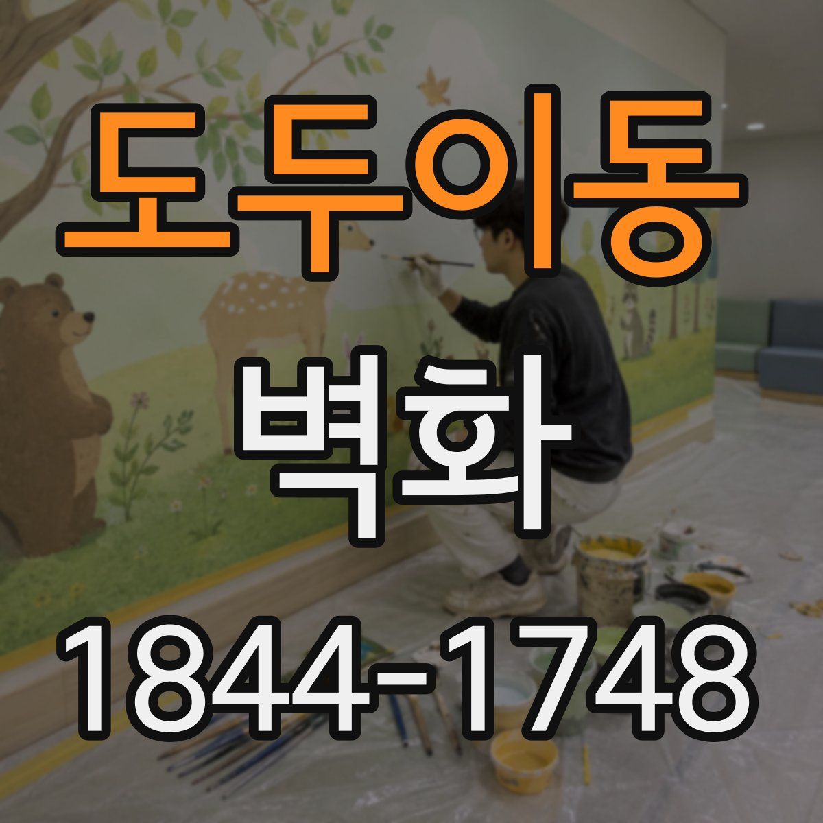 도두이동 벽화