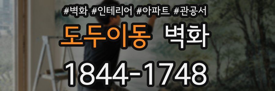 도두이동 벽화