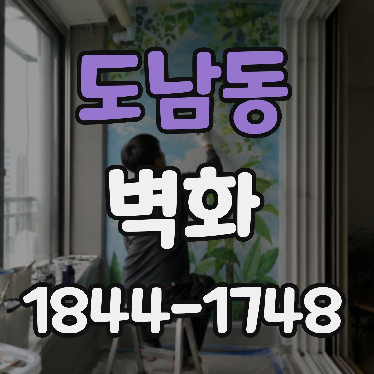 도남동 벽화