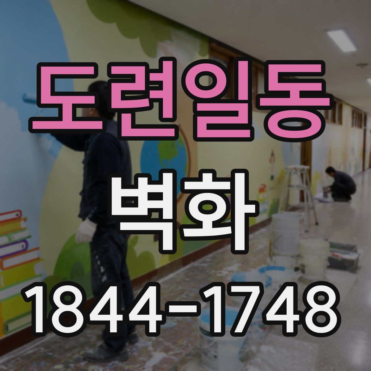 도련일동 벽화