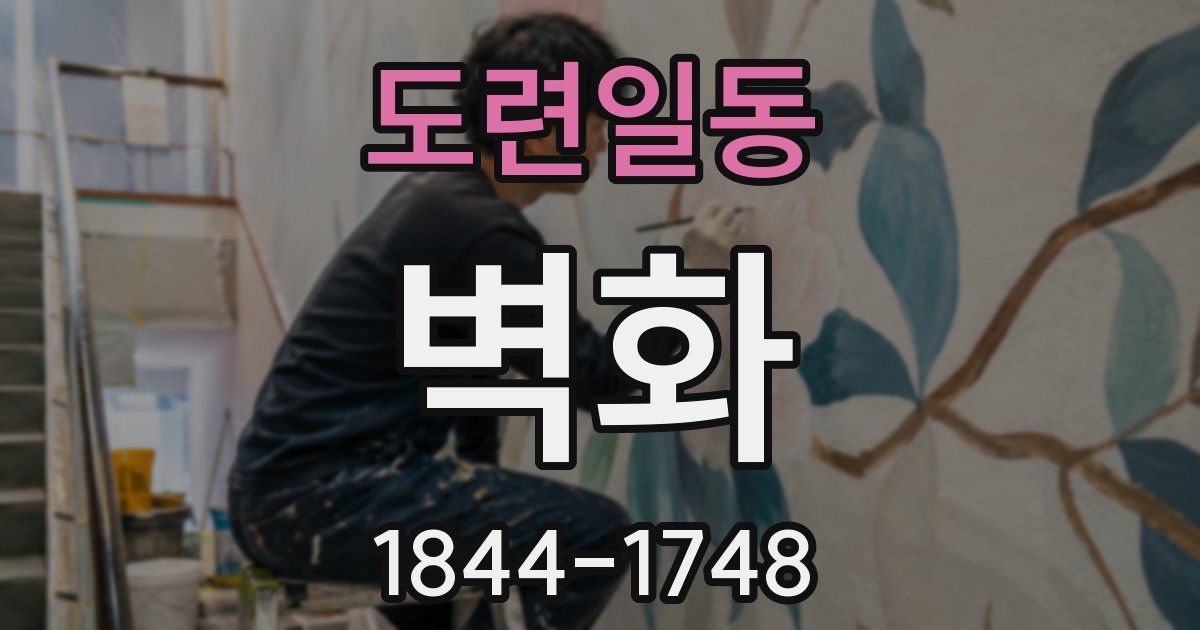 도련일동 벽화
