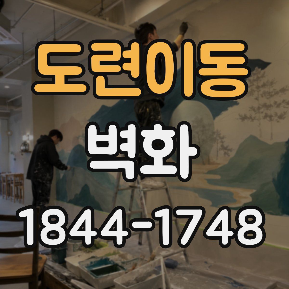 도련이동 벽화
