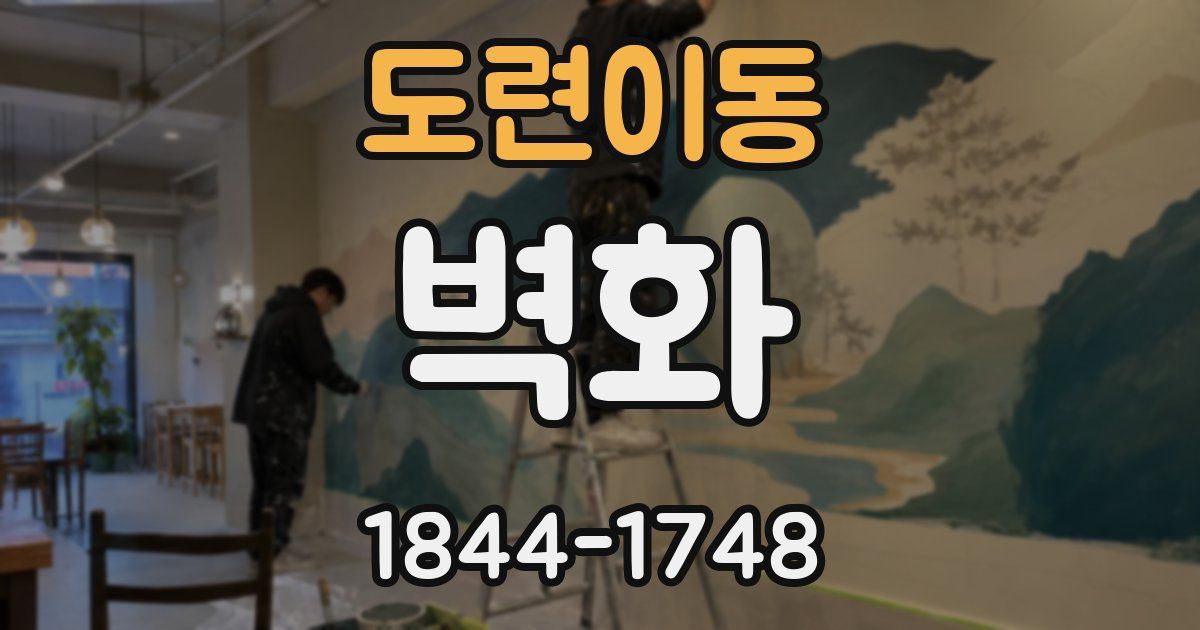 도련이동 벽화