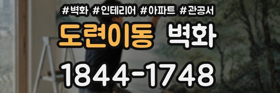 도련이동 벽화