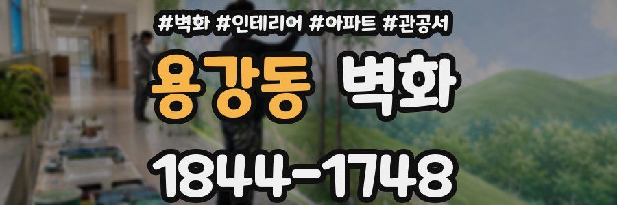 용강동 벽화